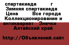 12.1) спартакиада : 1981 г - IX Зимняя спартакиада › Цена ­ 49 - Все города Коллекционирование и антиквариат » Значки   . Алтайский край